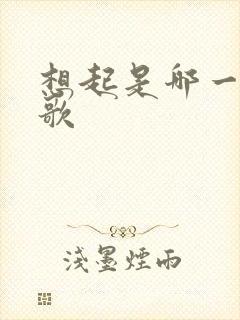 想起是哪一年的歌