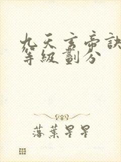 九天玄帝诀境界等级划分