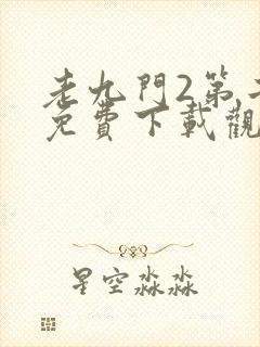 老九门2第二部免费下载观看