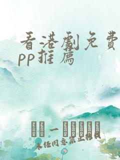 看港剧免费的app推荐