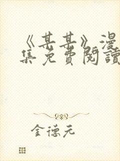 《某某》漫画全集免费阅读免费阅读