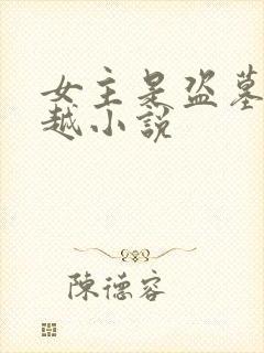 女主是盗墓的穿越小说