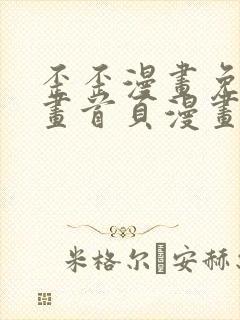 歪歪漫画免费漫画首页漫画在线观看