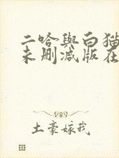 二哈与白猫师尊未删减版在线阅读