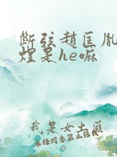 断弦赵匡胤x李煜是he嘛