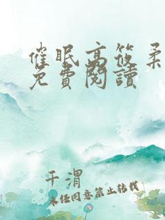 催眠高筱柔小说免费阅读