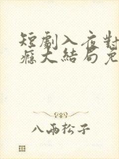 短剧入夜对她上瘾大结局免费观看