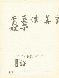 李采潭 善良的嫂子