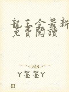 龙王令最新全文免费阅读