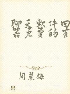 聊天软件回复神器免费的有哪些