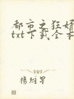 都市之狂婿战神txt下载全本