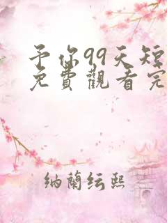 予你99天短剧免费观看完整版