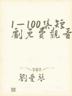 1—100集短剧免费观看你