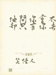 他问你会不会我却只有你去陪是什么歌