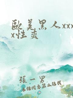欧美黑人xxxx性爽