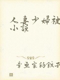 人妻少妇被蹂躏小说