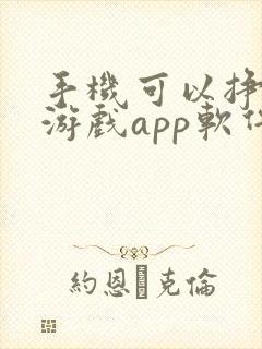 手机可以挣钱的游戏app软件