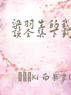 梁羽生的武侠小说全集下载