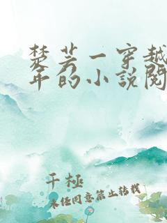 楚芸一穿越七零年的小说阅读