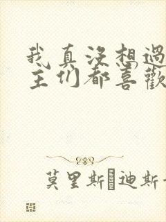 我真没想过让女主们都喜欢上我啊