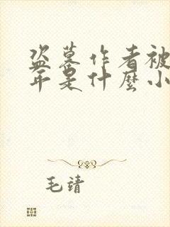 盗墓作者被判八年是什么小说