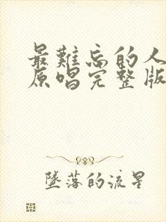 最难忘的人是你原唱完整版