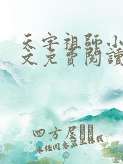 天字祖师小说全文免费阅读最新章节