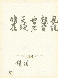 明天也想见到你在线免费观看全集