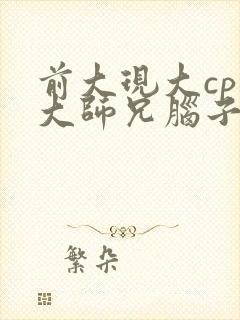 前大现大cp加大师兄脑子有坑