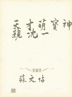 天才萌宝神医娘亲 沈一