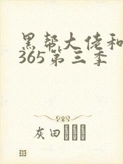黑帮大佬和我的365第三季