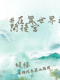 #在异世界迷宫开后宫