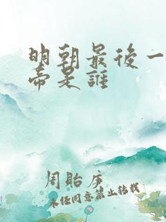 明朝最后一任皇帝是谁