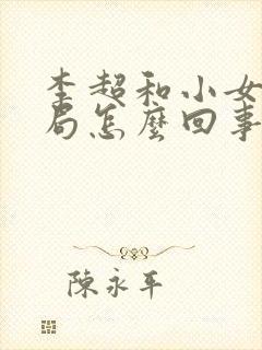 李超和小女人结局怎么回事