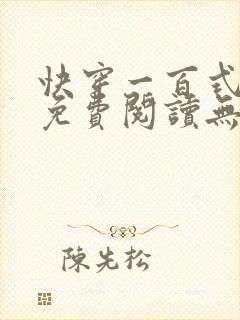 快穿一百式全文免费阅读无弹窗