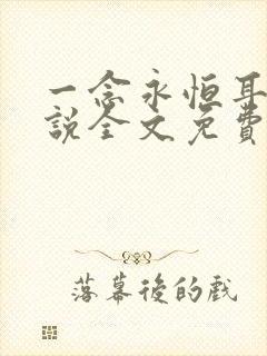 一念永恒耳根小说全文免费阅读