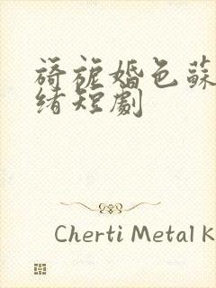 旖旎婚色苏柠迟绪短剧