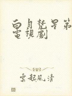 白月梵星第一集电视剧