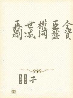 再世权臣全文无删减网盘资源