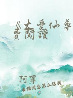 《大爱仙尊》免费阅读
