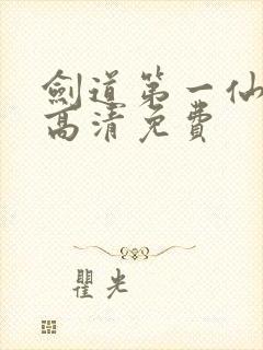 剑道第一仙动漫高清免费