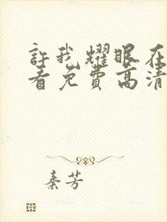 许我耀眼在线观看免费高清全集