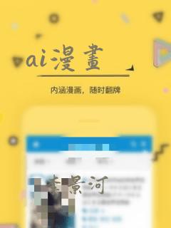 ai漫画