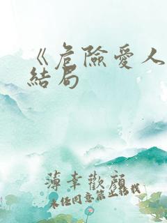 《危险爱人》大结局