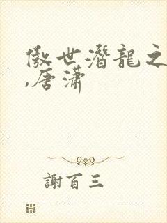 傲世潜龙之王东,唐潇