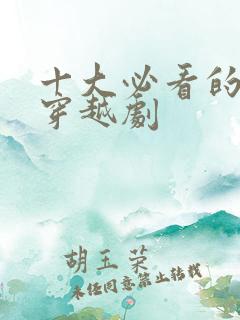 十大必看的古装穿越剧