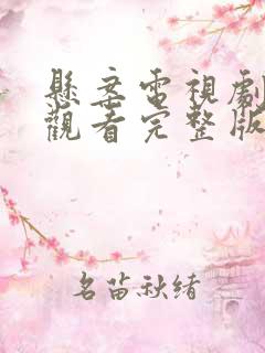 悬案电视剧免费观看完整版高清