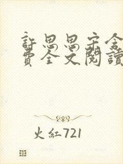 许思思宋含烟免费全文阅读