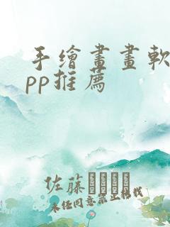 手绘画画软件app推荐