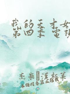 我的天才女友 第四季 电视剧 在线观看